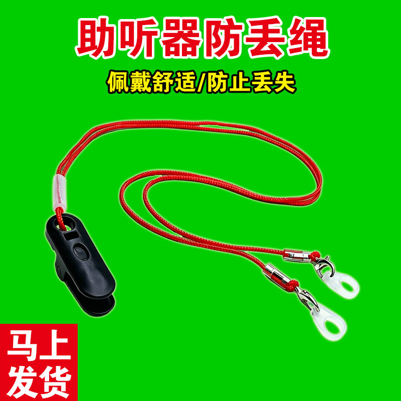 助听器防丢绳隐形挂绳防丢安全绳防摔防掉神器儿童老人出行单双耳图片