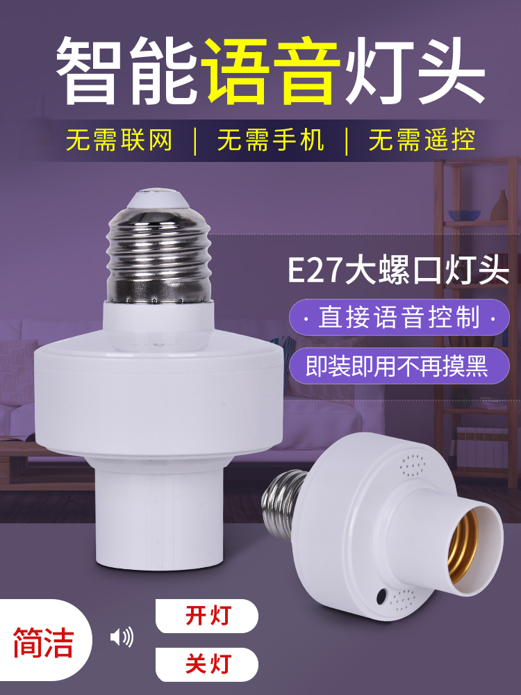 语音控制开关E27灯口简易声控