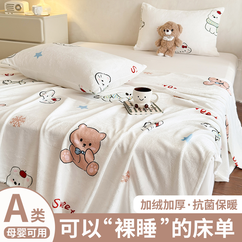 a类牛奶绒珊瑚绒床单冬季加绒