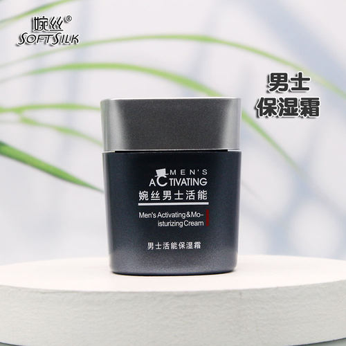 婉丝正品男士活能化妆品保湿霜