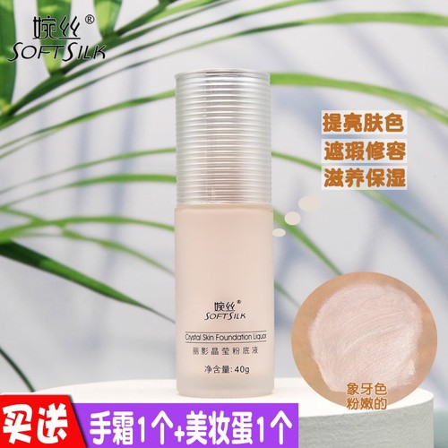 婉丝燕窝丽影晶莹粉底液象牙色