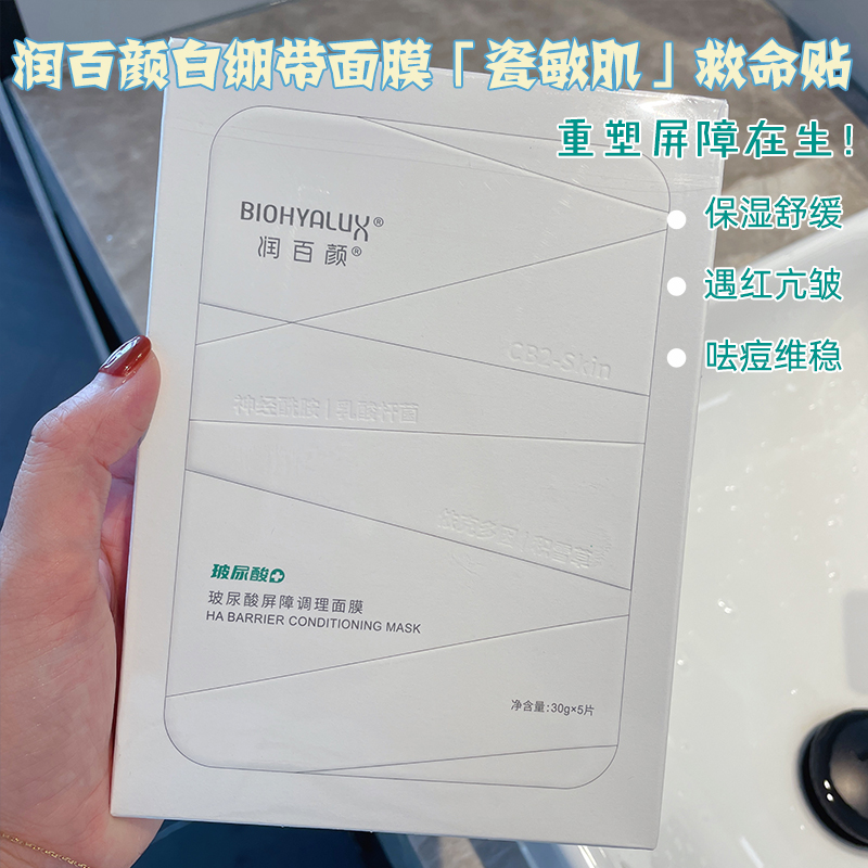 润百颜玻尿酸屏障调理白纱布面膜