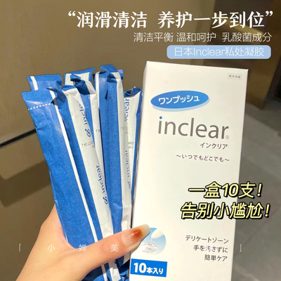 inclear女性私处护理凝胶乳