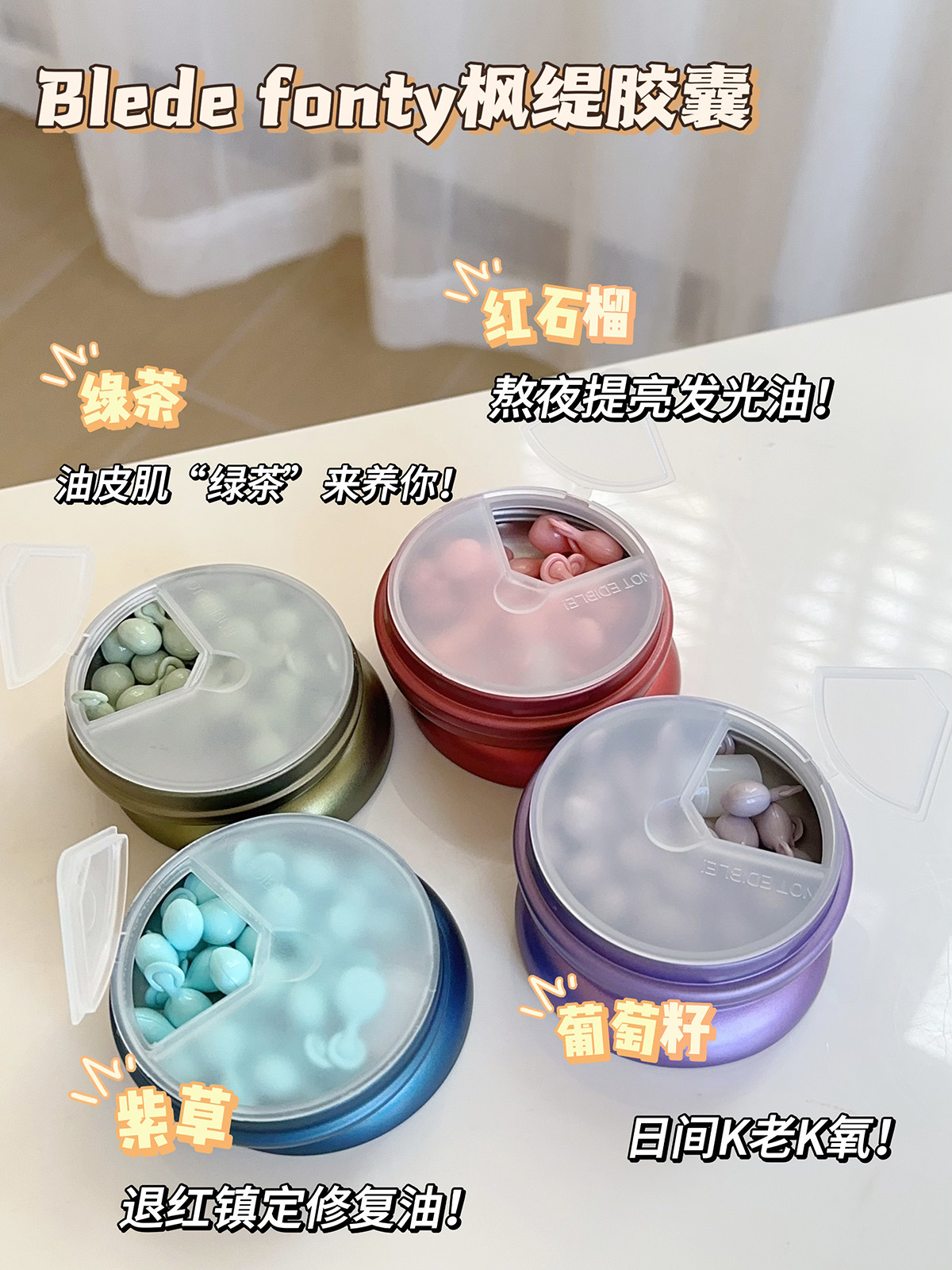 旧爱回归！新加坡BledeFonty枫缇马卡龙胶囊精华油红石榴葡萄籽