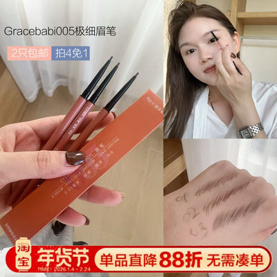 Gracebabi/瑰宝秘语005极细眉笔持久不脱色防水防汗初学者超细头