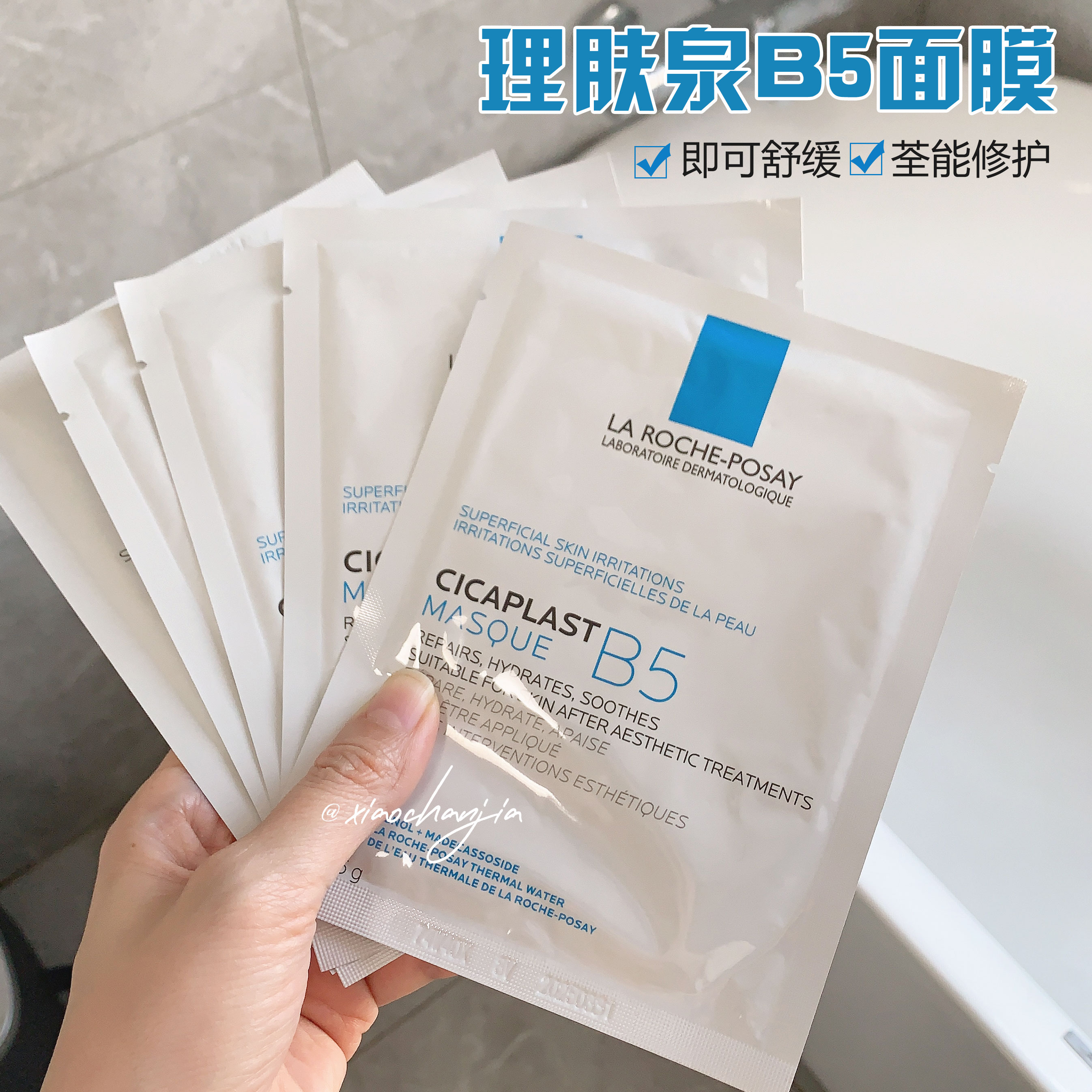 理肤泉B5面膜舒缓修护