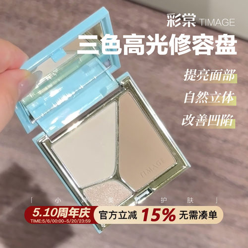 修容界扛把子！4.0版TIMAGE彩棠高光修容一体盘三色哑光提亮轮廓