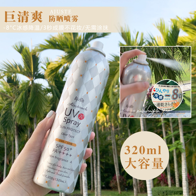 爱伽丝Ajuste防晒喷雾