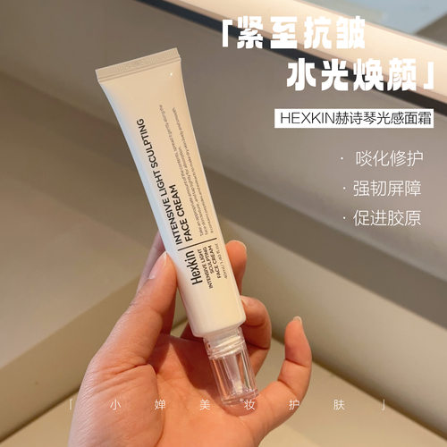 赫诗琴密集光感塑颜面霜紧致