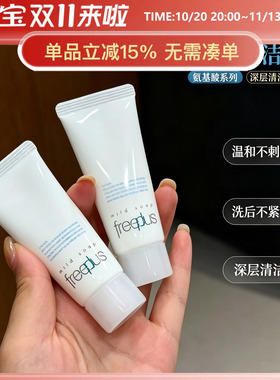 敏肌回购榜一！Freeplus/芙丽芳丝洗面奶泡沫氨基酸洁面温和20ml