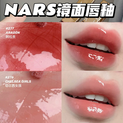 NARS水光镜面唇蜜唇釉阿拉贡