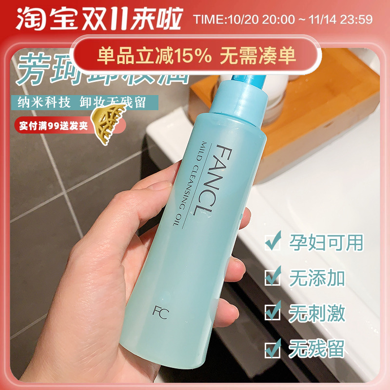 FANCL芳珂卸妆油孕妇敏感肌可用
