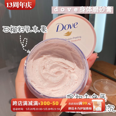 多芬dove石榴籽身体磨砂膏