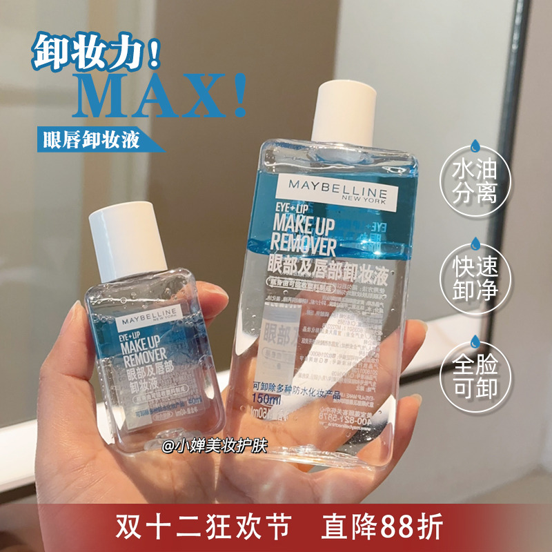 美宝莲眼唇卸妆液150ML深层