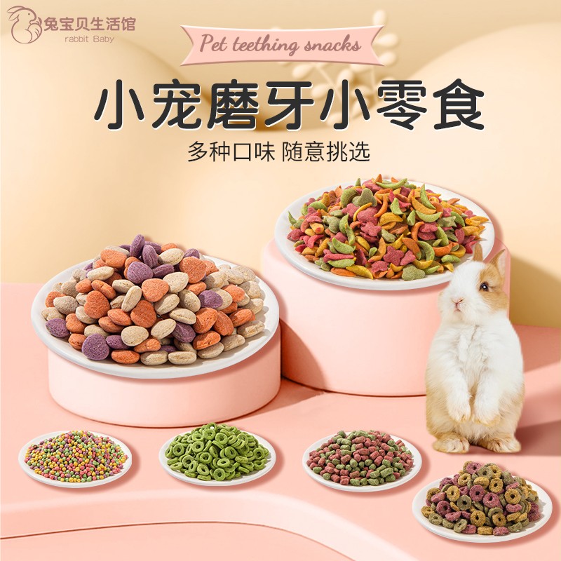 高纤维果蔬磨牙颗粒100g 天然蔬菜汁 水果压制 兔子龙猫仓鼠零食 宠物/宠物食品及用品 兔兔其他 原图主图