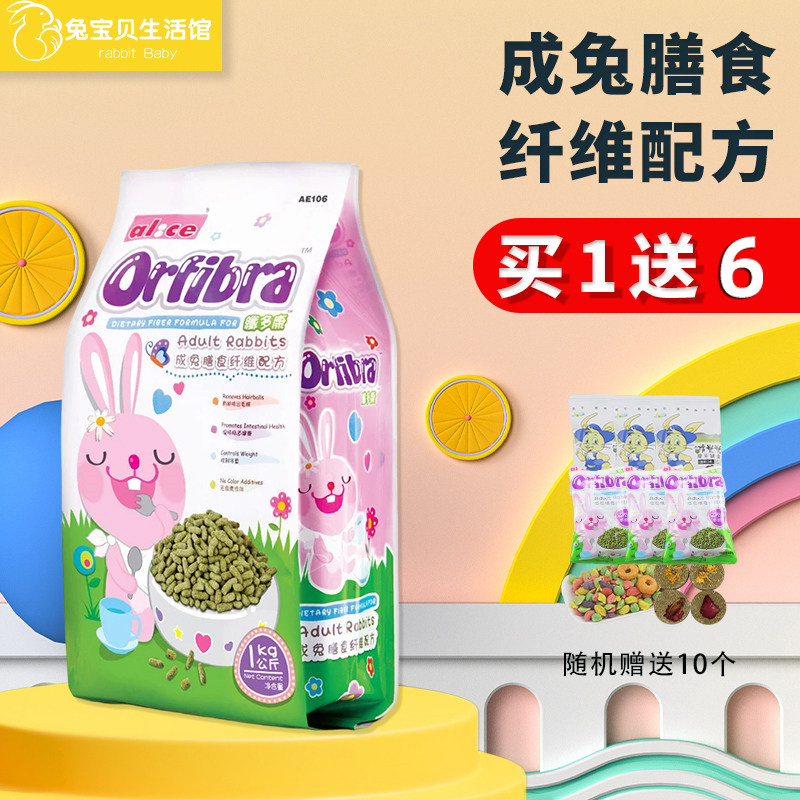 alice高级膨化成兔粮1kg 膳食纤维配方 兔兔提摩西草苜蓿主粮饲料
