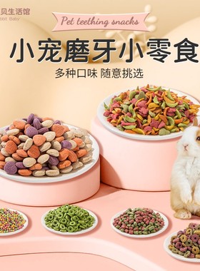高纤维果蔬磨牙颗粒100g 天然蔬菜汁 水果压制 兔子龙猫仓鼠零食