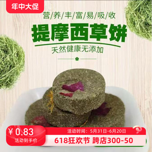 草砖 提摩西草饼 兔子龙猫豚鼠磨牙小零食 富含营养