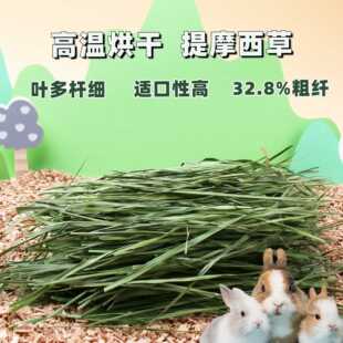 烘干提摩西草500克 荷兰猪龙猫豚鼠牧草干草提草 兔草兔粮兔饲料