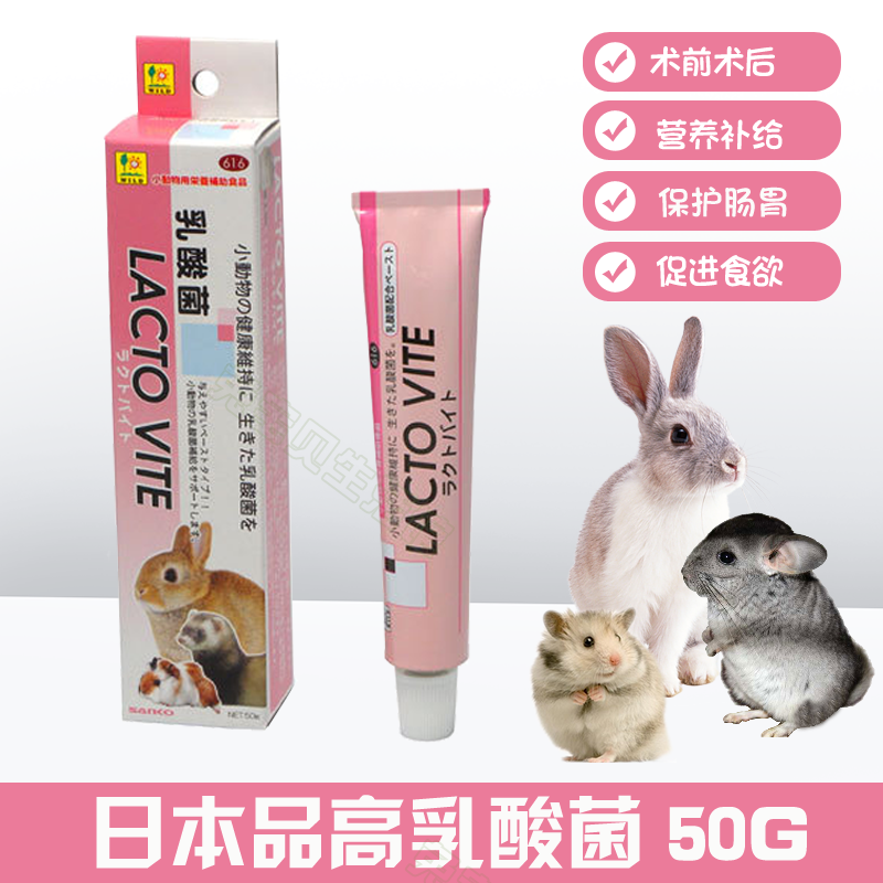 日本SANKO 品高乳酸菌膏 兔子调理肠胃增强免疫龙猫荷兰猪50g25年