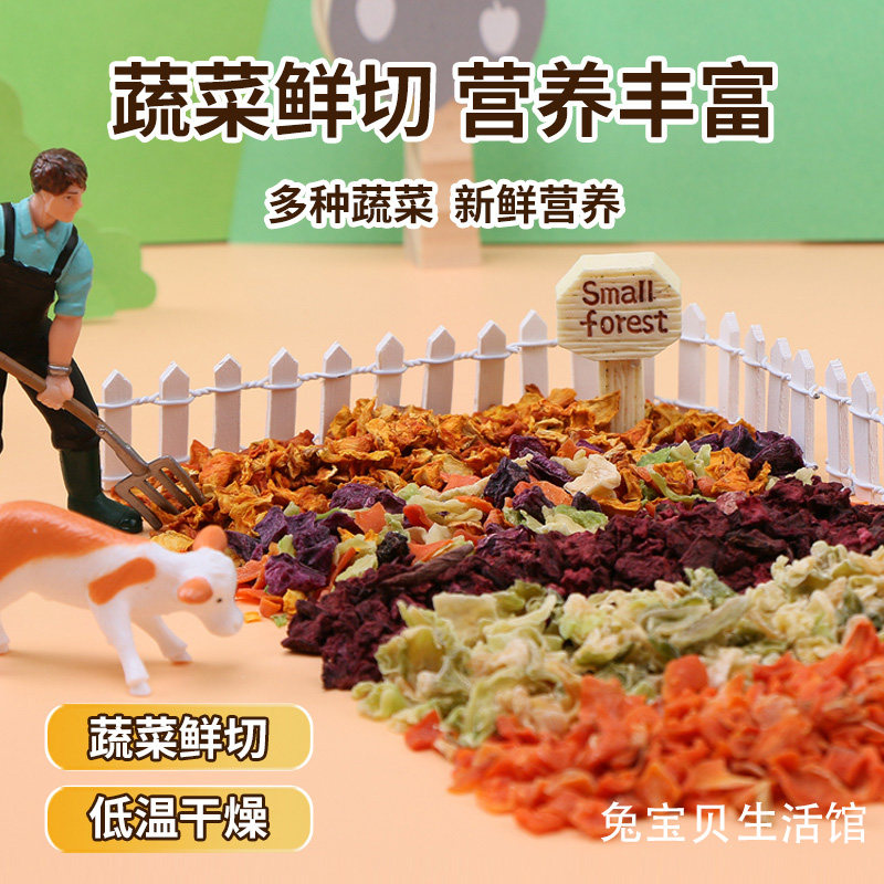 宠物什锦蔬菜沙拉 胡萝卜干甜菜干兔子 仓鼠 龙猫豚鼠磨牙维C零食,宠物/宠物食品及用品,兔兔零食,淘宝优惠券,粉丝福利购,淘宝优惠卷