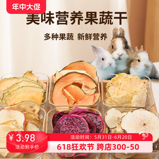 买5送1兔兔零食烘干水果干苹果木瓜培养感情增加营养龙猫豚鼠零食