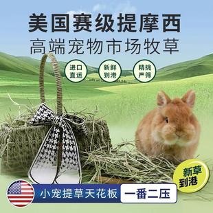 美国进口赛级晒干一番提摩西草 半杆半叶 龙猫荷兰猪磨牙草
