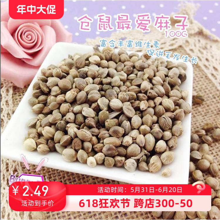 仓鼠零食麻子100g纯天然火麻籽