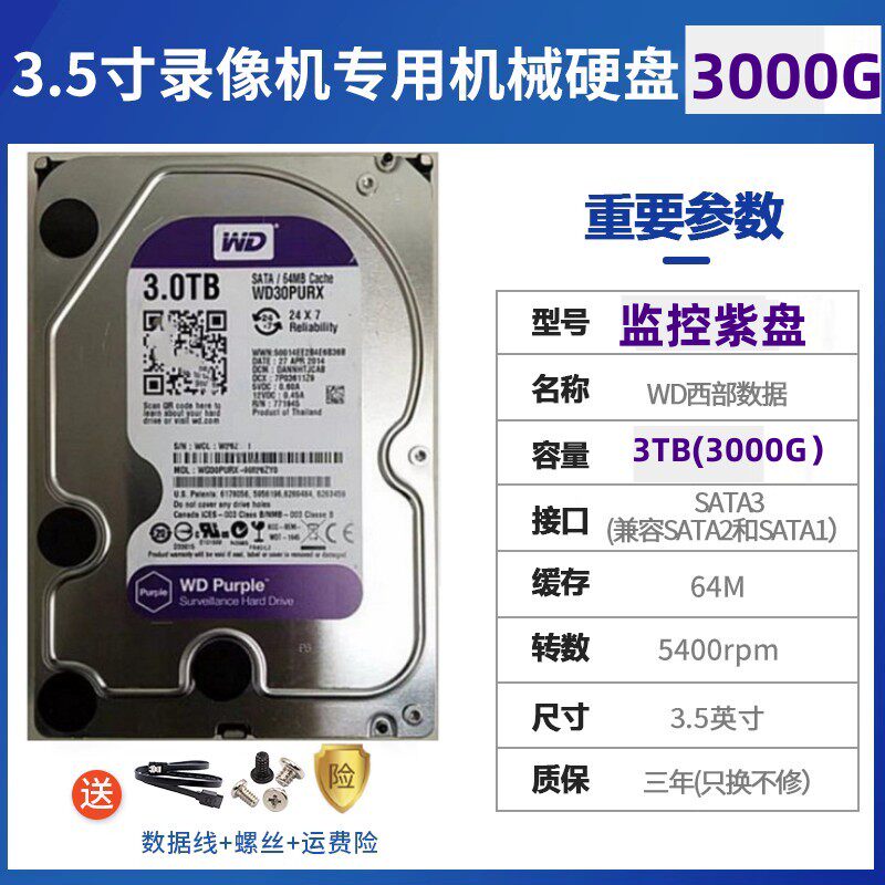 海康监控录像机专用硬盘WD/西部数据WD30PURX紫盘WD3TB西数3T