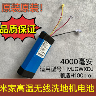 米家高温无线洗地机电池MJGWXDJ配件顺造H100pro锂电池 适配原装