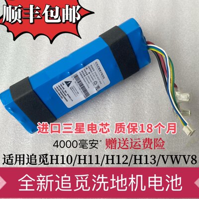 适用追觅洗地机电池H10/H11 H11S/H12 VWV8 HHR24A锂电池配件全新