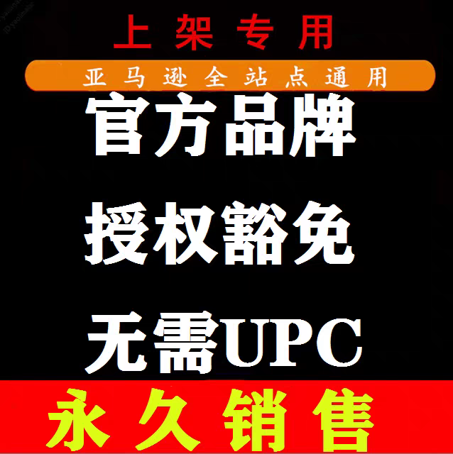 亚马逊upc豁免 永久免UPC 正规UPC码EAN码豁免 美欧日全站点豁免