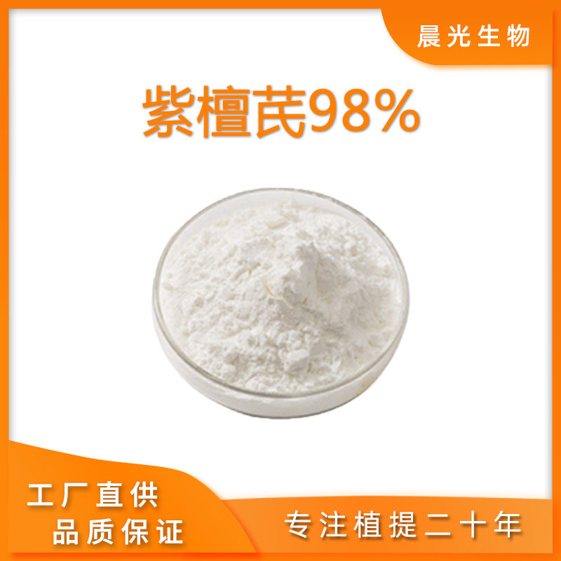 紫檀芪 98% 水溶性 紫檀提取物 纯天然保健养生调理原料赠送量勺