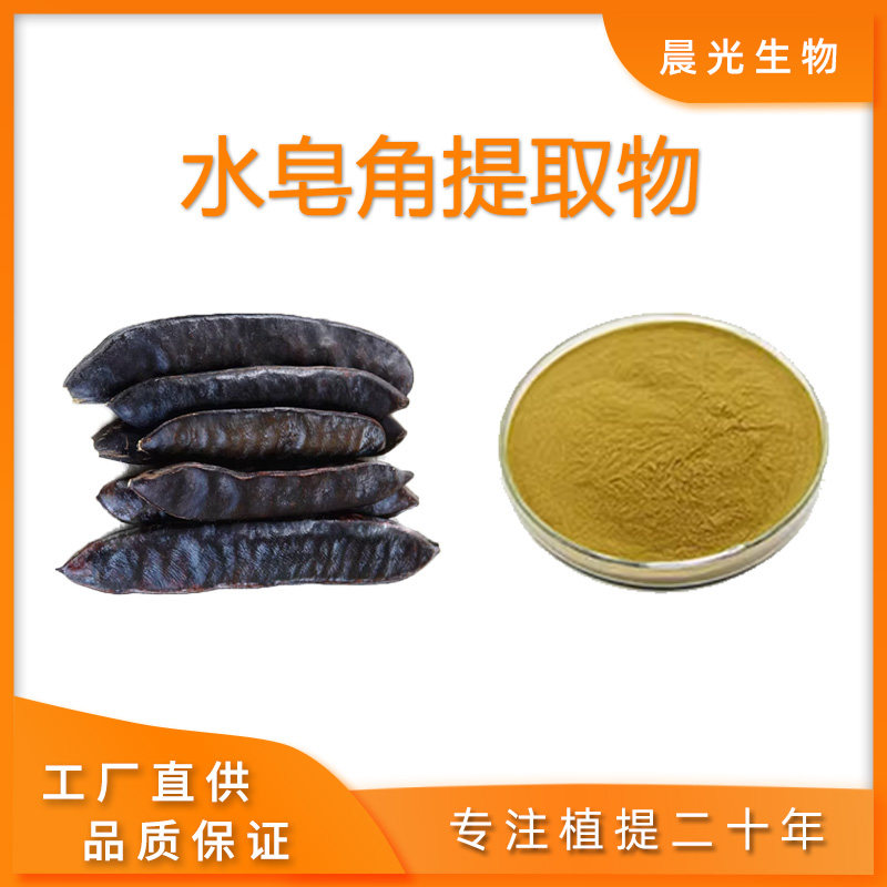 水皂角提取物 水溶粉 30：1 水皂角浓缩粉 比例萃取 现货直供包邮