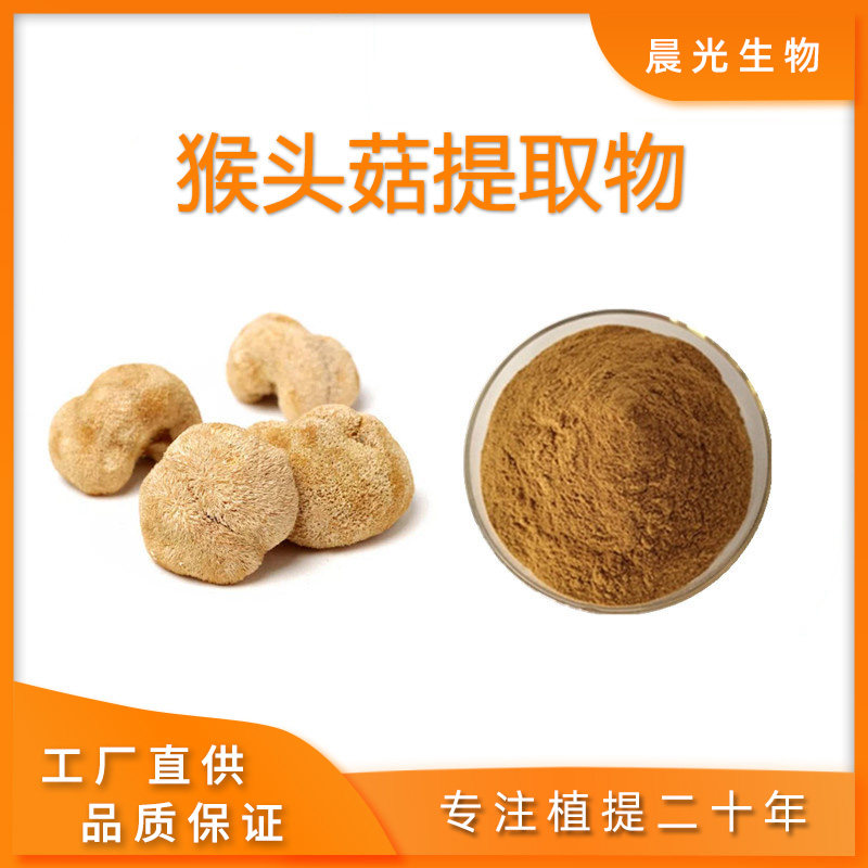 猴头菇提取物 精品原料 猴头菇多糖40%60%专业源头工厂提取包邮