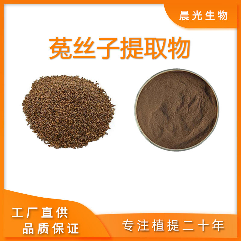 菟丝子提取物 菟丝子浓缩粉水溶性提取物粉 菟丝子皂甙包邮送量勺