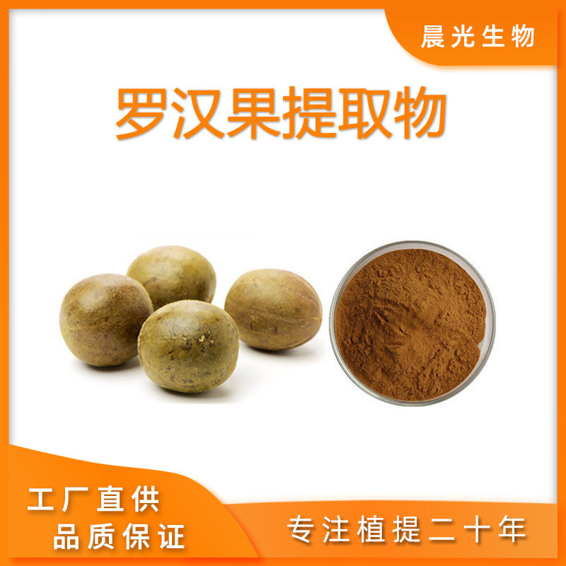 罗汉果提取物20:1 罗汉果甜甙80% 天然原料植物工厂现货包邮