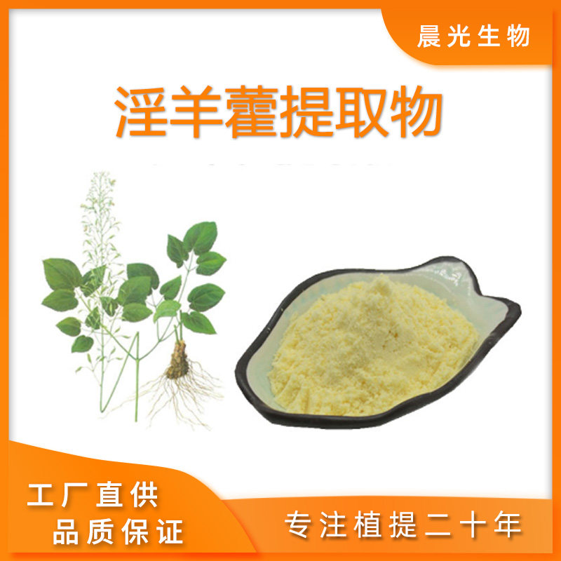 淫羊藿提取物单甙单苷仙灵脾粉末