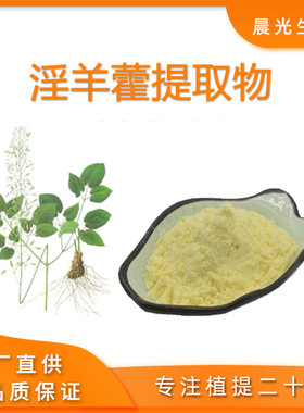 淫羊藿提取物单甙单苷仙灵脾粉末