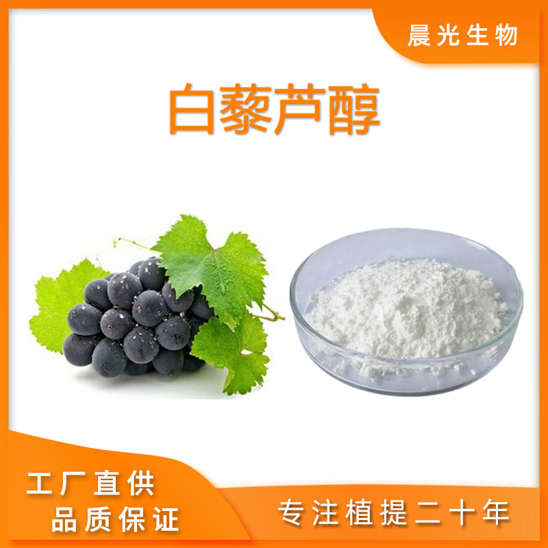 白藜芦醇99%100g 提取物浓缩粉虎杖提取物 高浓度食品级白藜芦醇