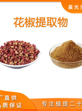 花椒提取物 天然打花椒 水溶浓缩粉 花椒提取物 100克工厂直供