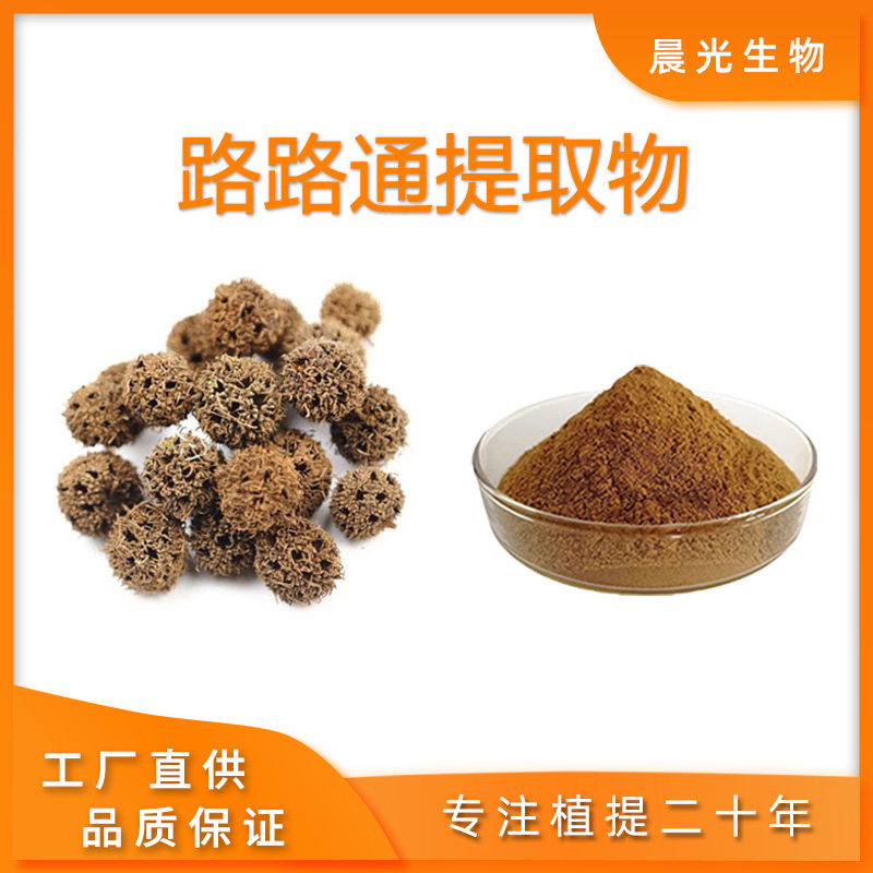 路路通提取物 路路通浓缩精华粉末 高品质天然植物30:1包邮100克