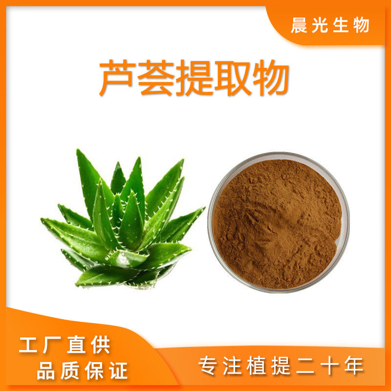 芦荟提取物 天然芦荟萃取 芦荟甙芦荟苷A+B提取物粉工厂直供