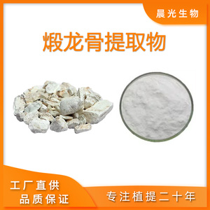 煅龙骨提取物 煅龙骨粉 那伽骨提取浓缩粉 现货 水溶粉 包邮送勺