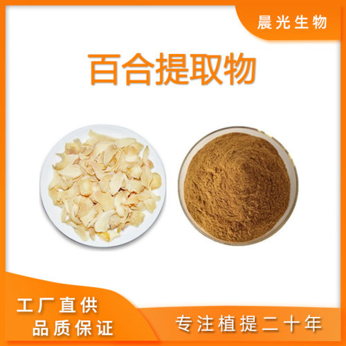 百合提取物20:1百合浓缩精华粉末天然优品提取物植物原料送量勺