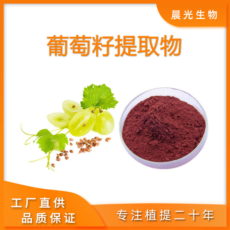 葡萄籽提取物 无添加出口级98%原花青素OPC粉 抵挡氧化白嫩包邮