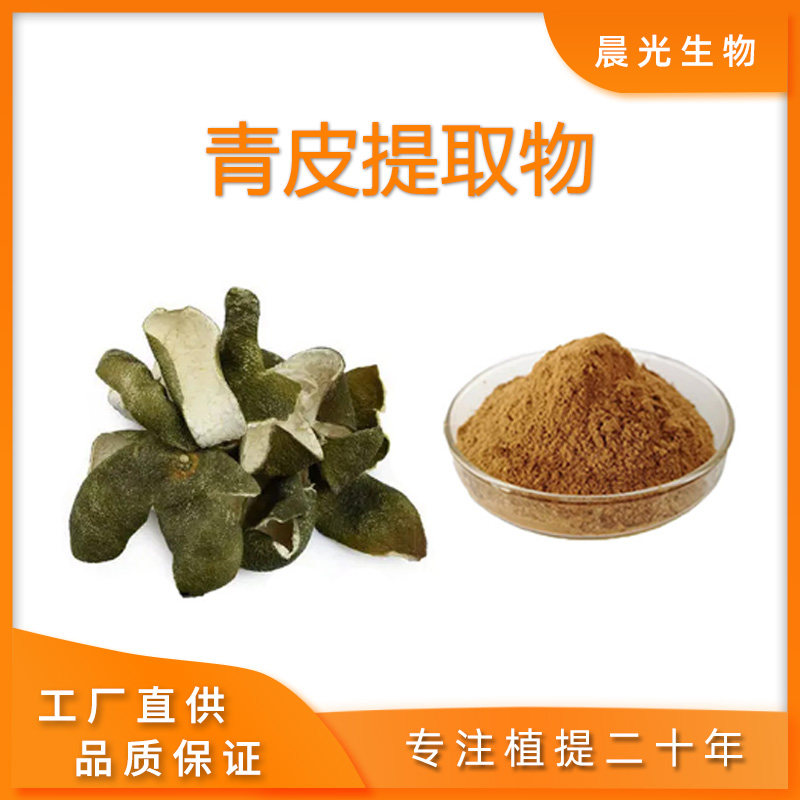 青皮提取物 30:1比例萃取 青皮衣 水溶粉青橘皮精细粉浓缩粉直发