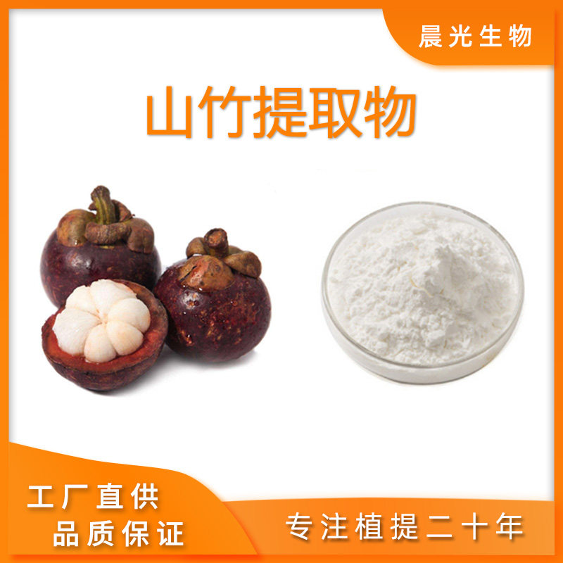 山竹提取物水溶性山竹果粉98%浓缩果粉100克专业工厂提取现货包邮