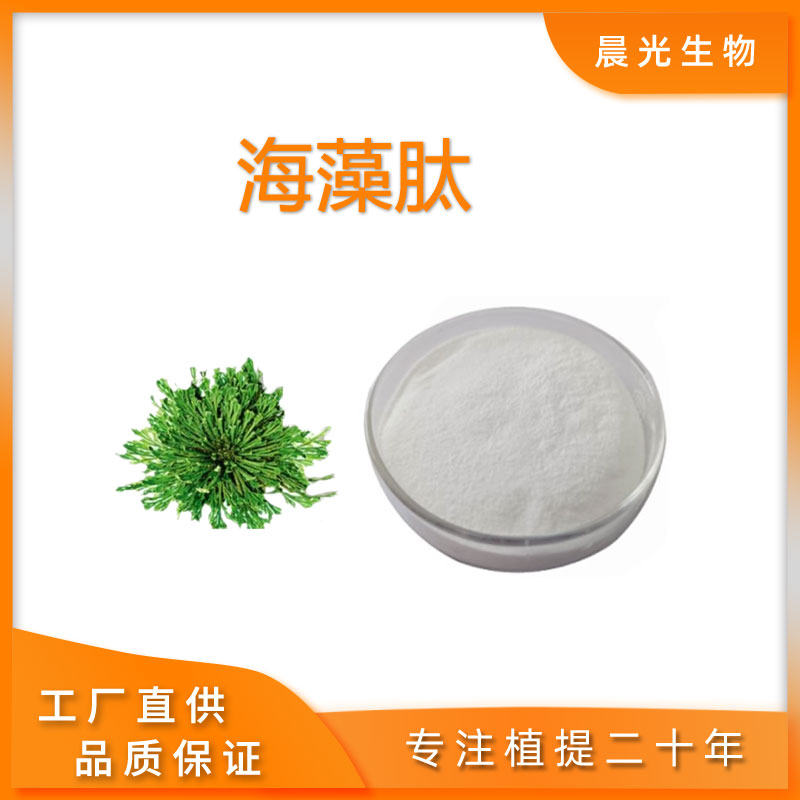 海藻肽99% 小分子低聚肽 500Da 活性肽 食品级原料厂家 现货 包邮