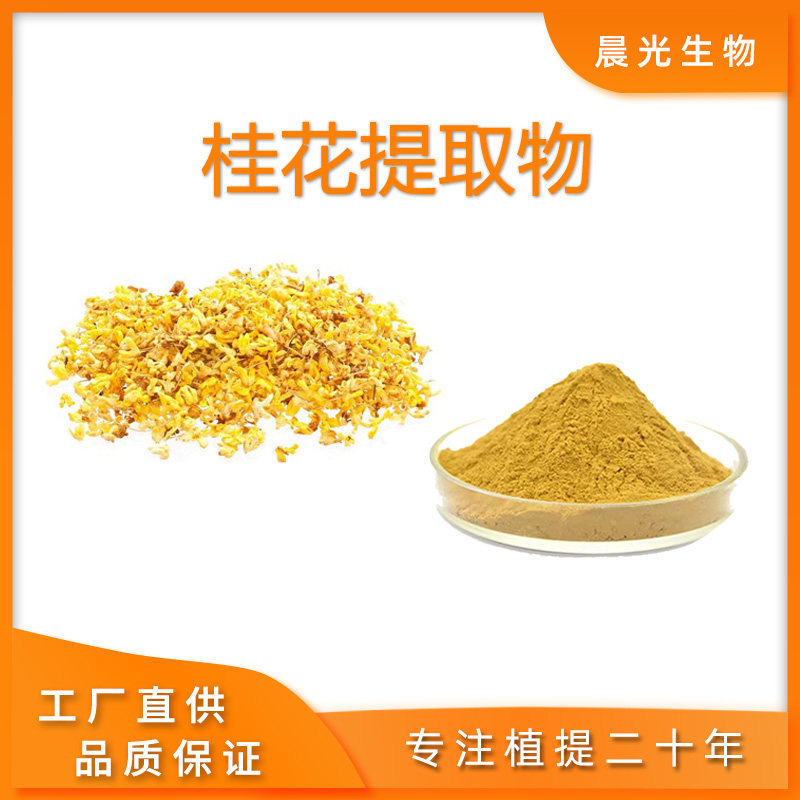 桂花提取物 天然植物原料 桂花浸膏粉末 萃取精华粉末 30：1包邮